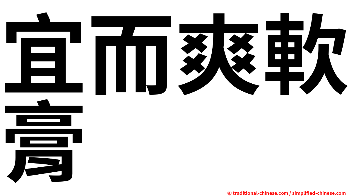 宜而爽軟膏