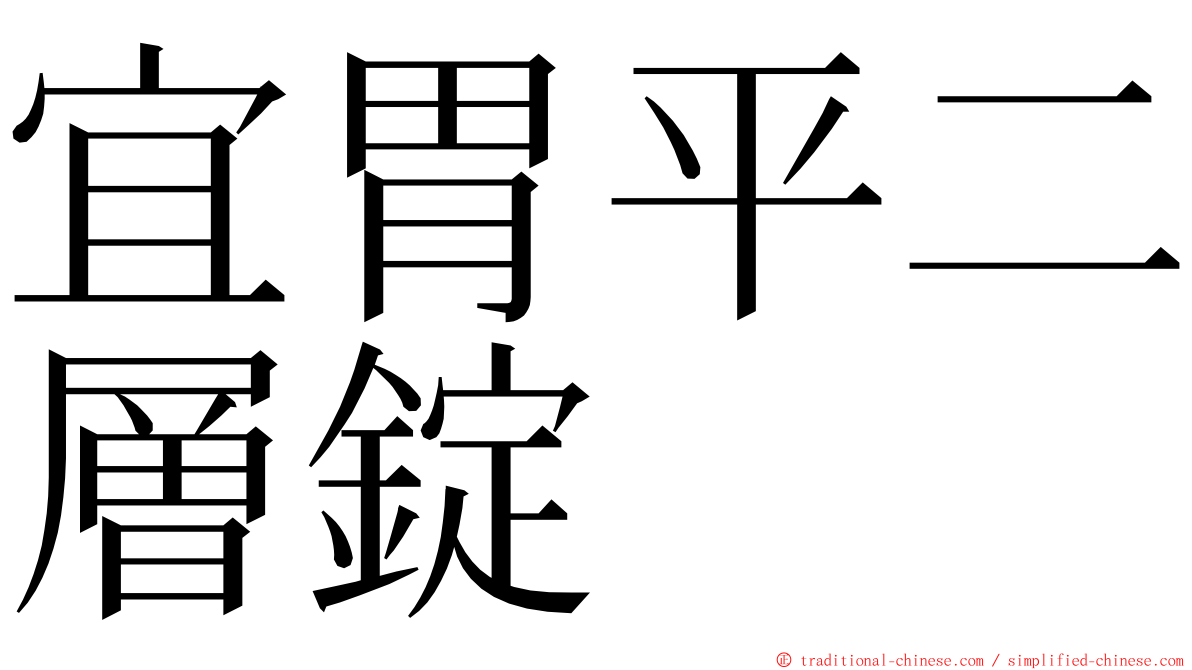 宜胃平二層錠 ming font