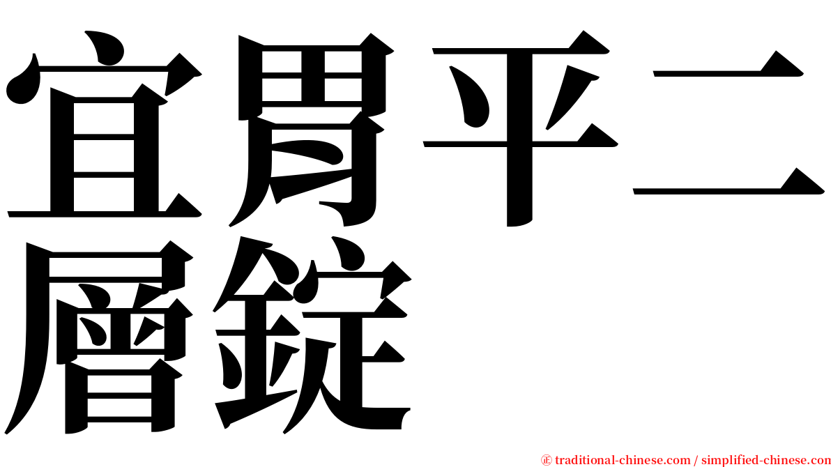 宜胃平二層錠 serif font