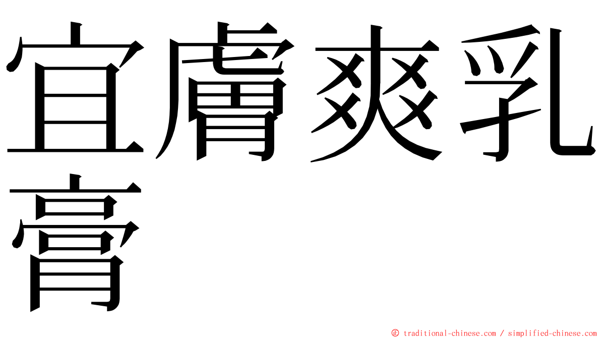 宜膚爽乳膏 ming font