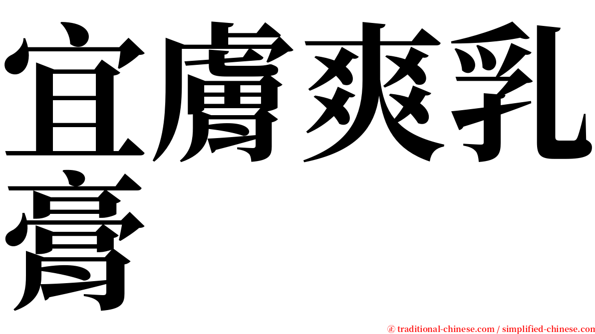 宜膚爽乳膏 serif font