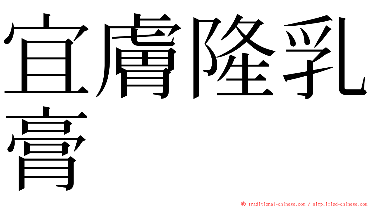 宜膚隆乳膏 ming font