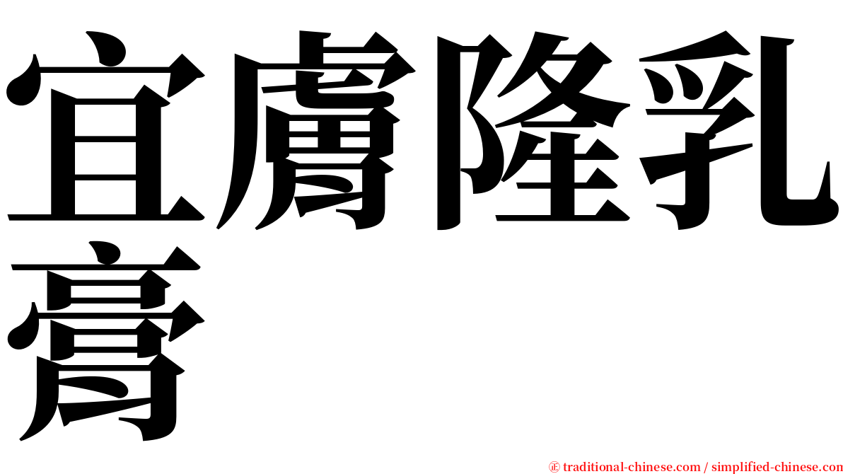 宜膚隆乳膏 serif font