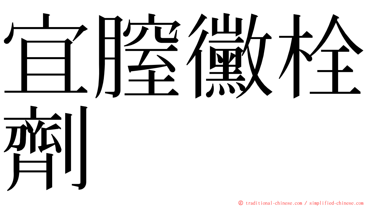 宜膣黴栓劑 ming font