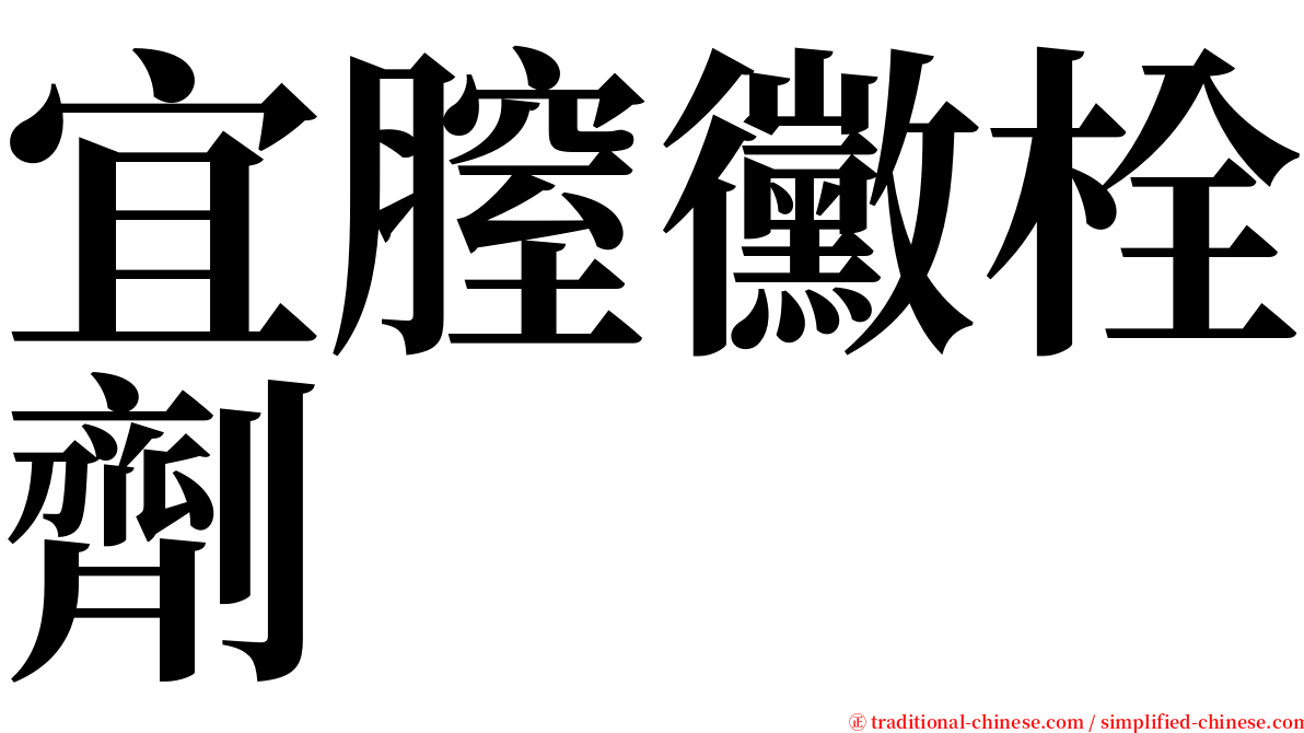 宜膣黴栓劑 serif font