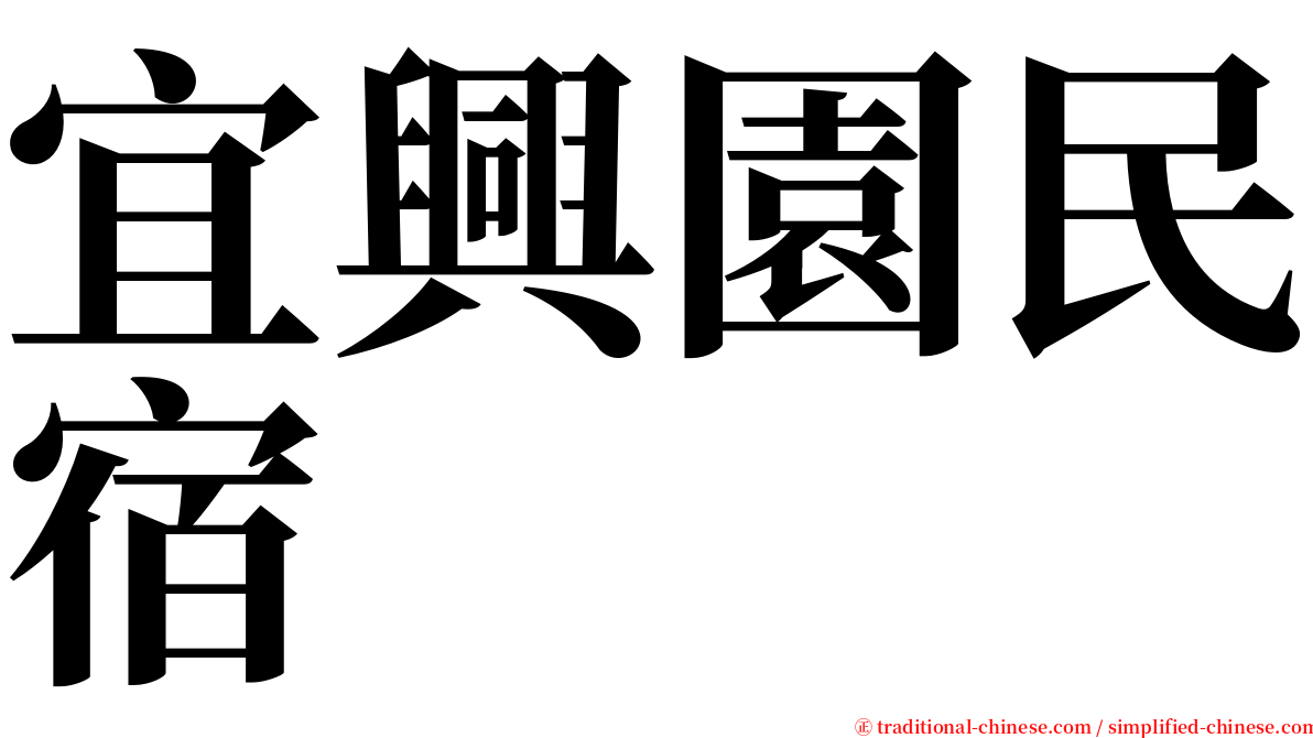 宜興園民宿 serif font