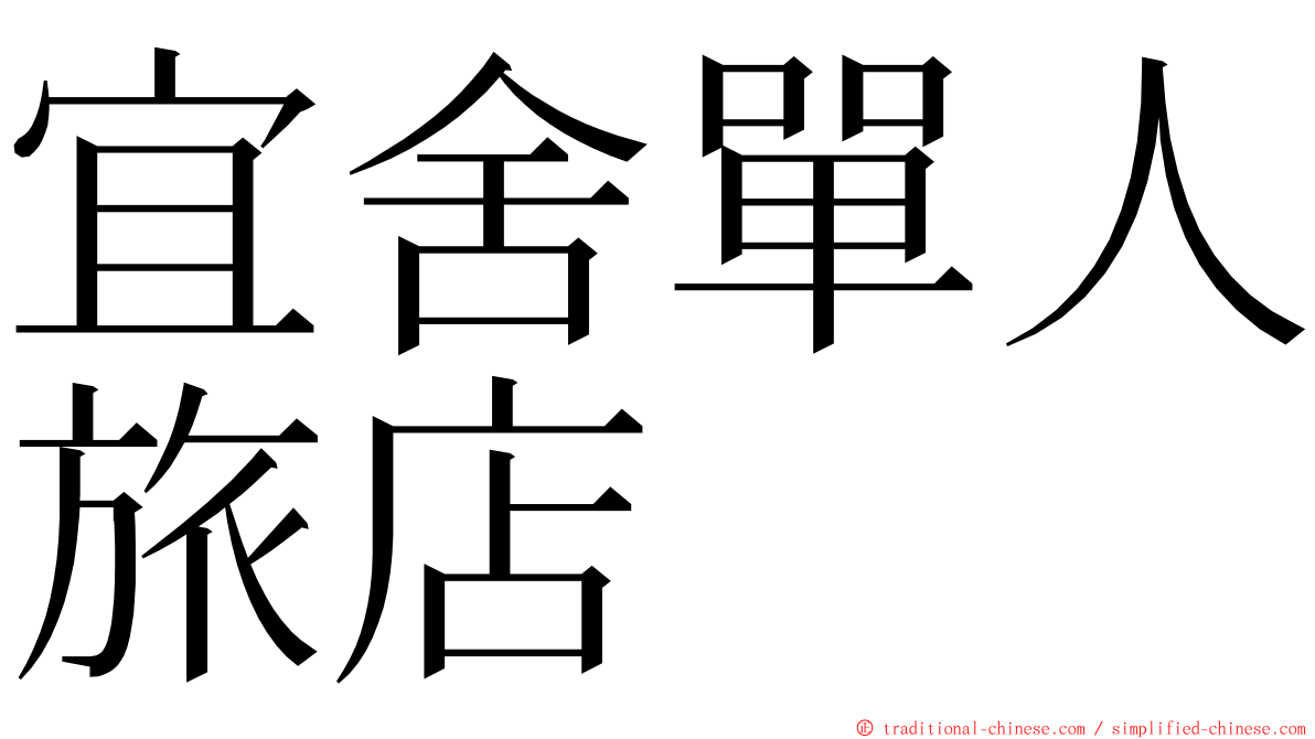 宜舍單人旅店 ming font