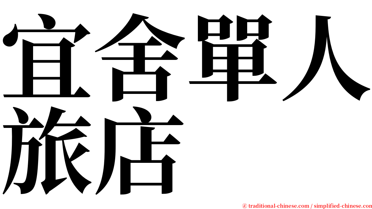 宜舍單人旅店 serif font