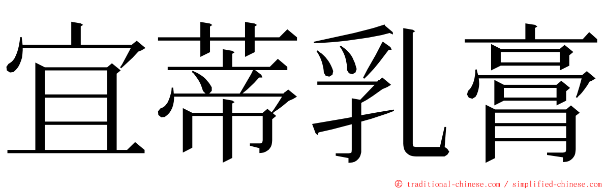 宜蒂乳膏 ming font