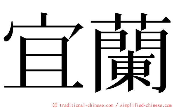 宜蘭 ming font