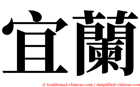 宜蘭 serif font