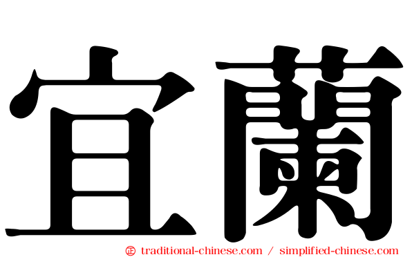 宜蘭