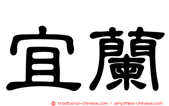 宜蘭