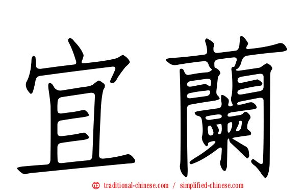 宜蘭