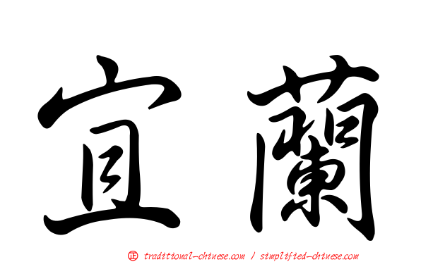 宜蘭