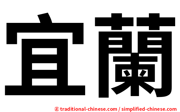 宜蘭