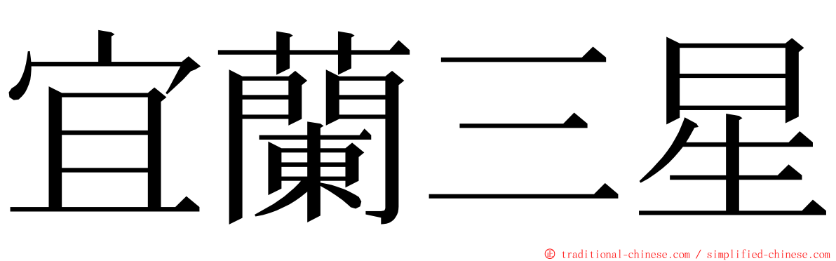 宜蘭三星 ming font