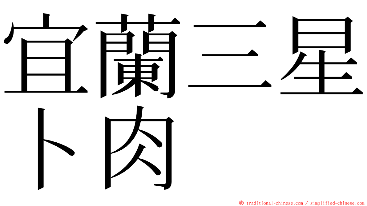 宜蘭三星卜肉 ming font