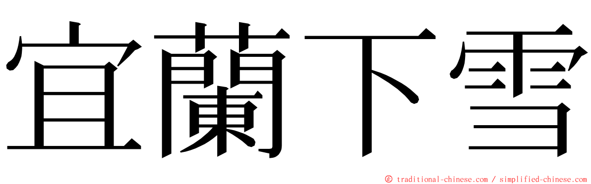 宜蘭下雪 ming font