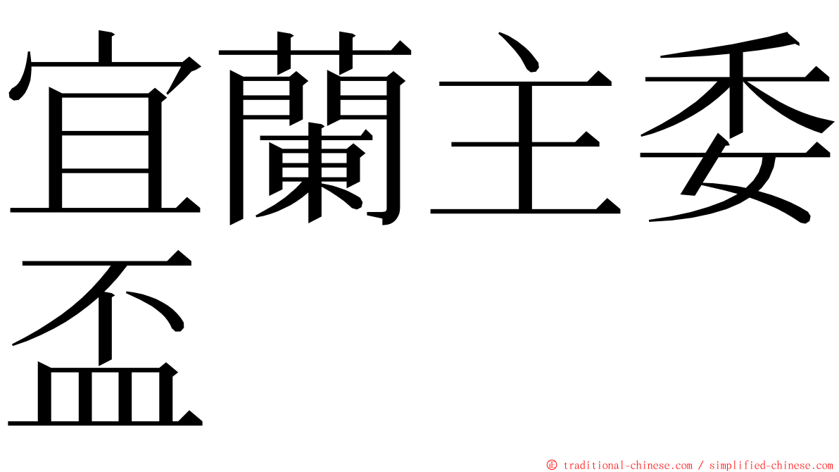 宜蘭主委盃 ming font