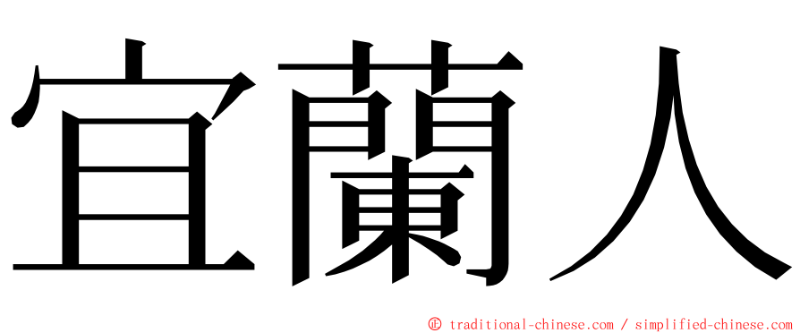 宜蘭人 ming font