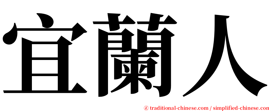 宜蘭人 serif font