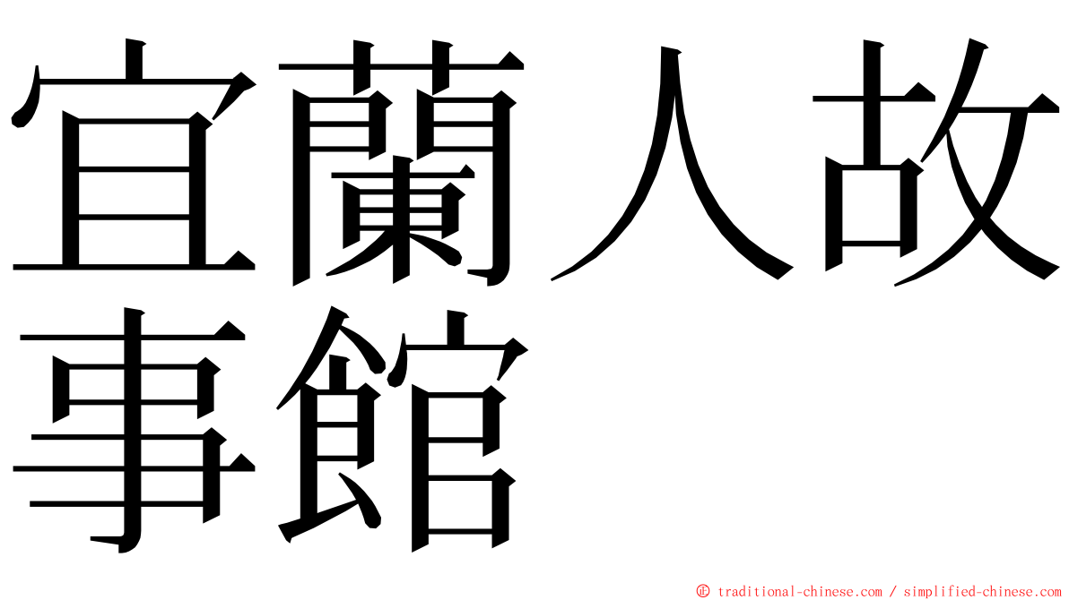 宜蘭人故事館 ming font