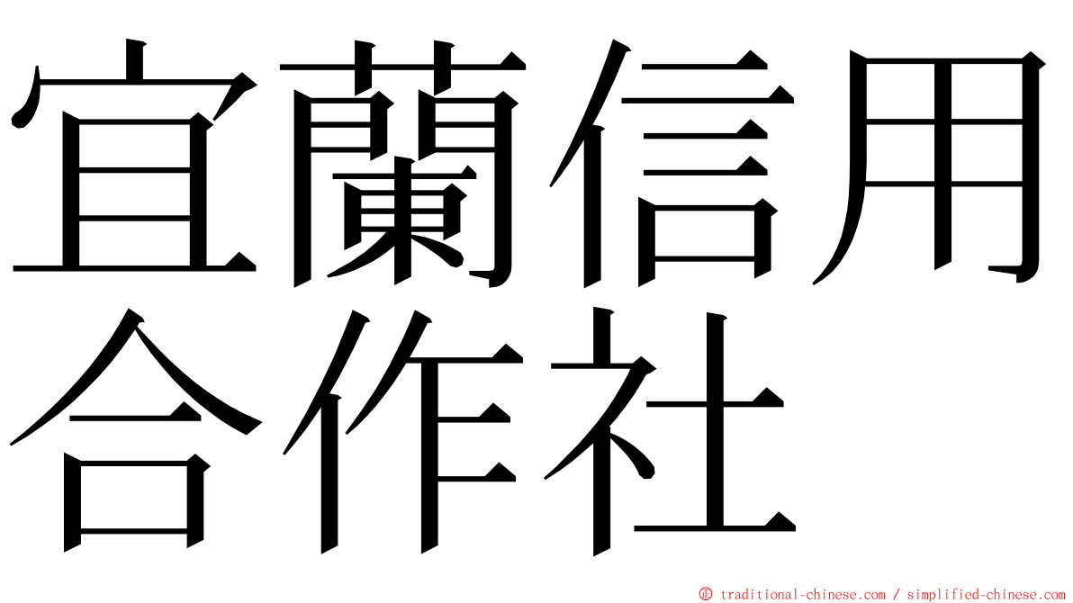 宜蘭信用合作社 ming font