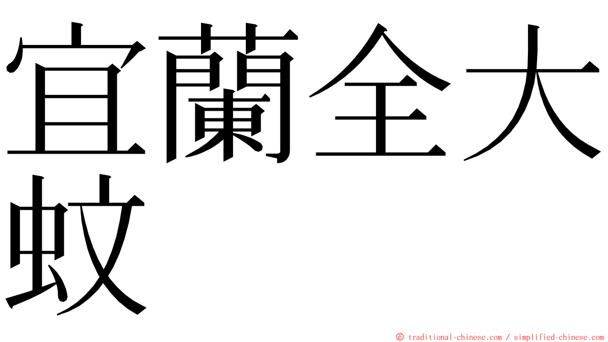 宜蘭全大蚊 ming font