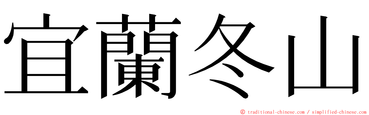 宜蘭冬山 ming font