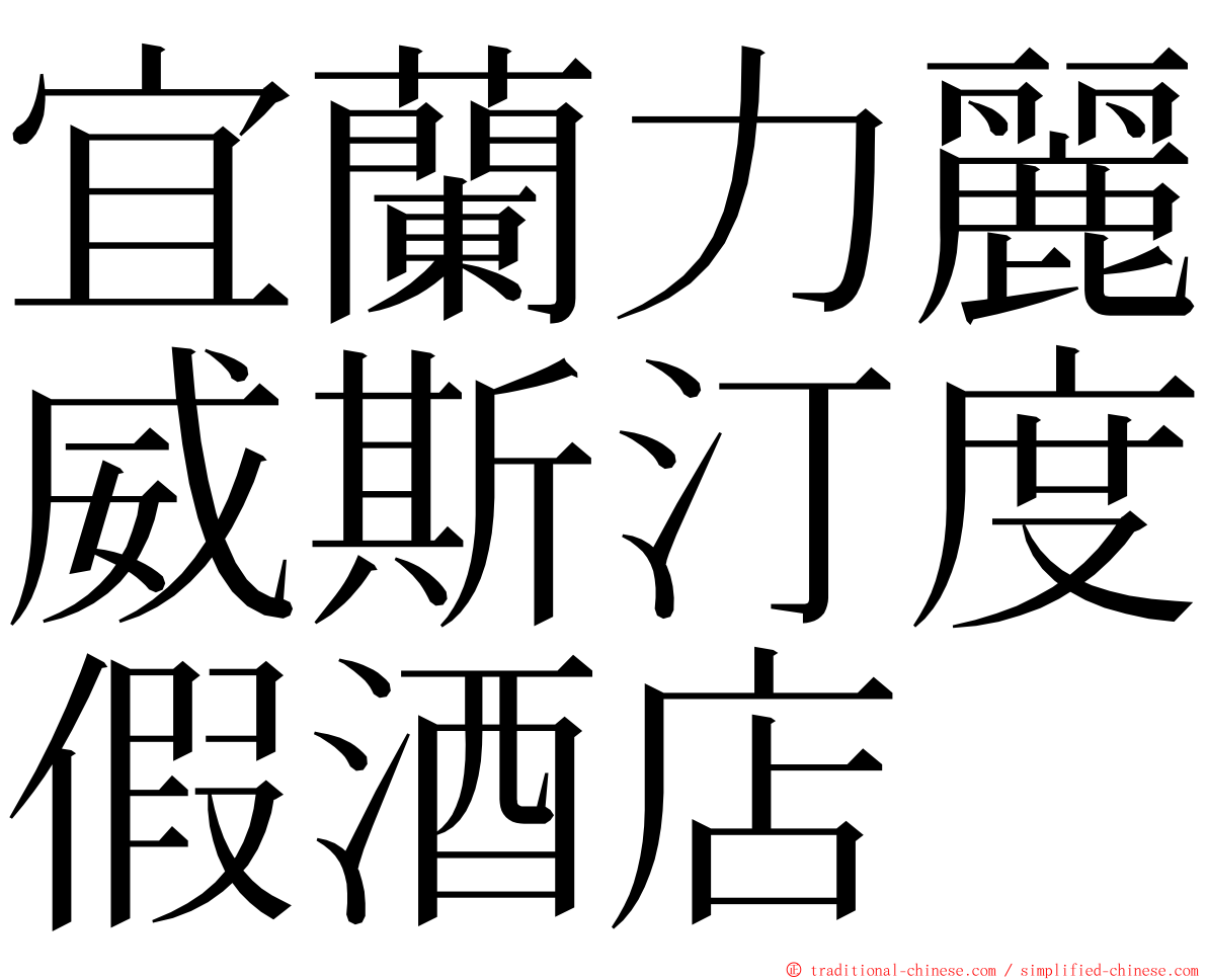 宜蘭力麗威斯汀度假酒店 ming font