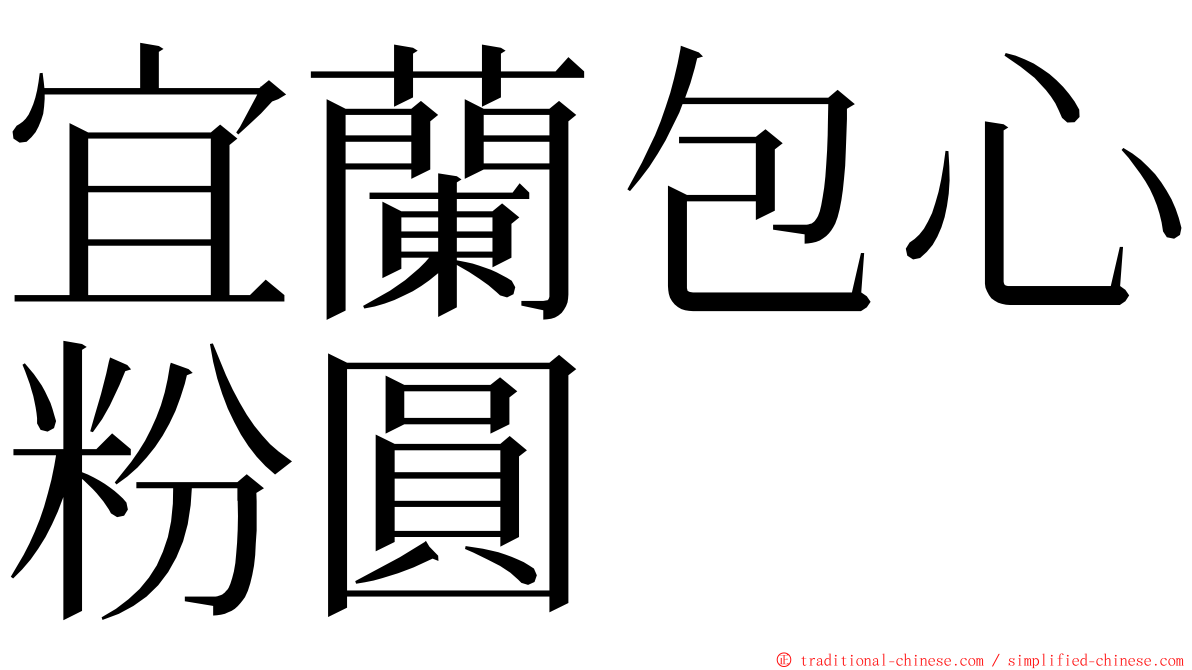 宜蘭包心粉圓 ming font