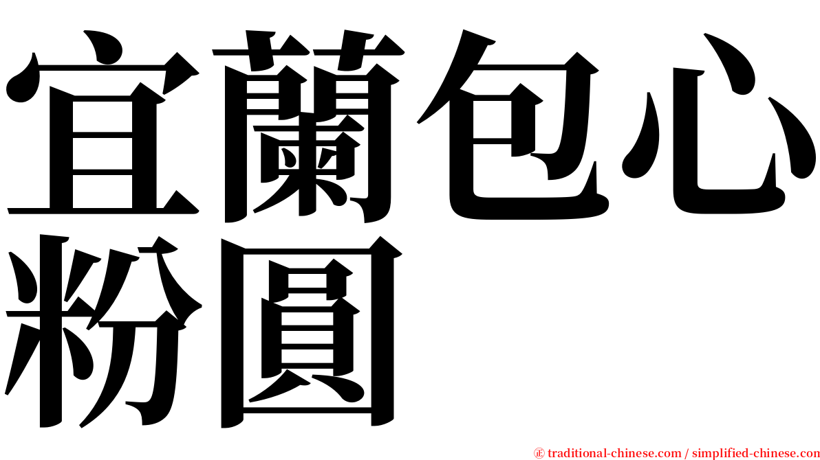 宜蘭包心粉圓 serif font