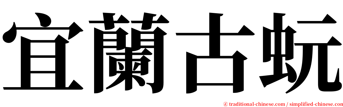 宜蘭古蚖 serif font