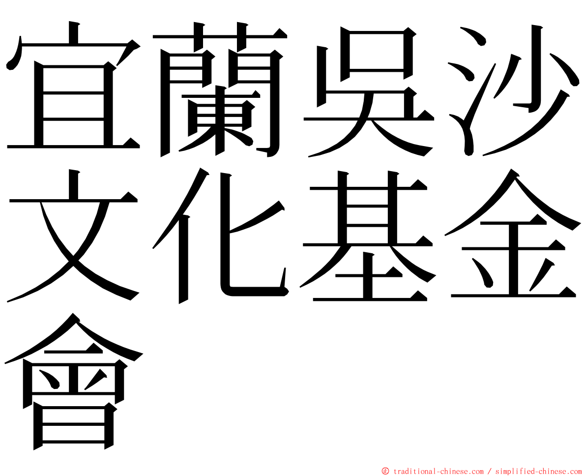 宜蘭吳沙文化基金會 ming font