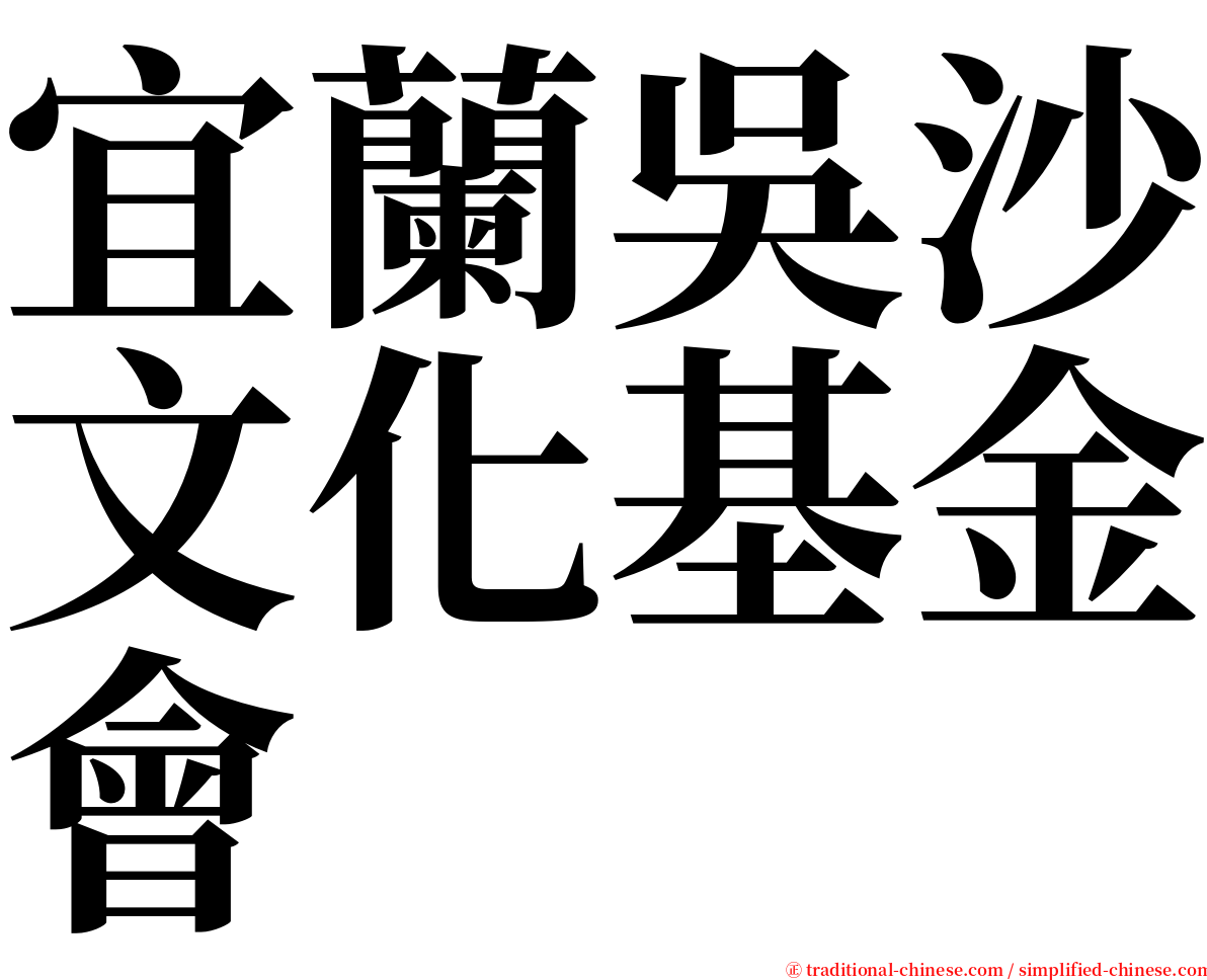 宜蘭吳沙文化基金會 serif font