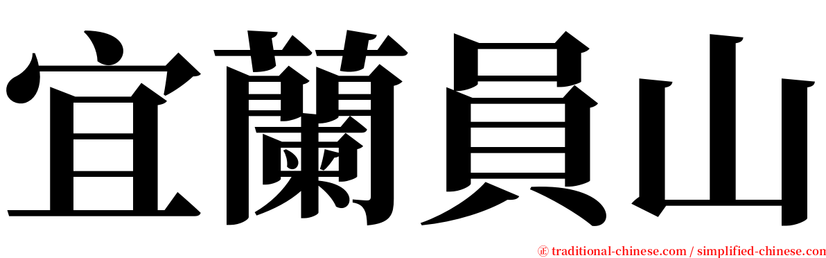 宜蘭員山 serif font