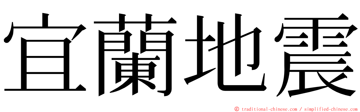 宜蘭地震 ming font