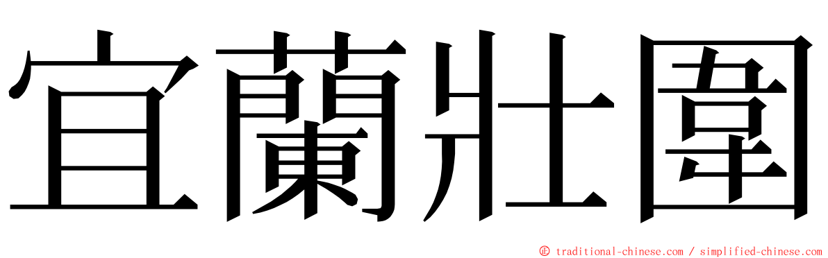 宜蘭壯圍 ming font