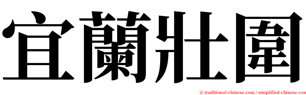 宜蘭壯圍 serif font