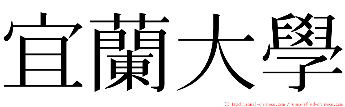 宜蘭大學 ming font