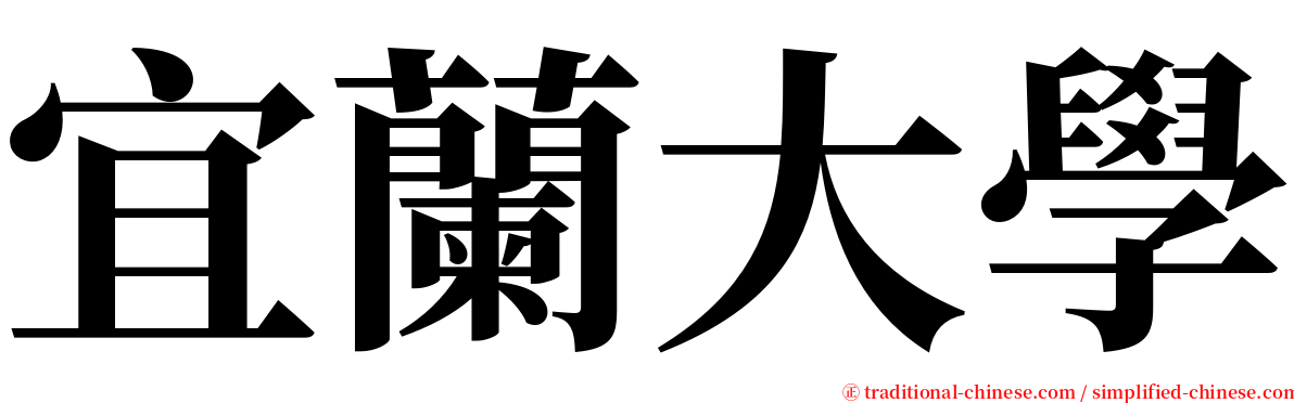 宜蘭大學 serif font