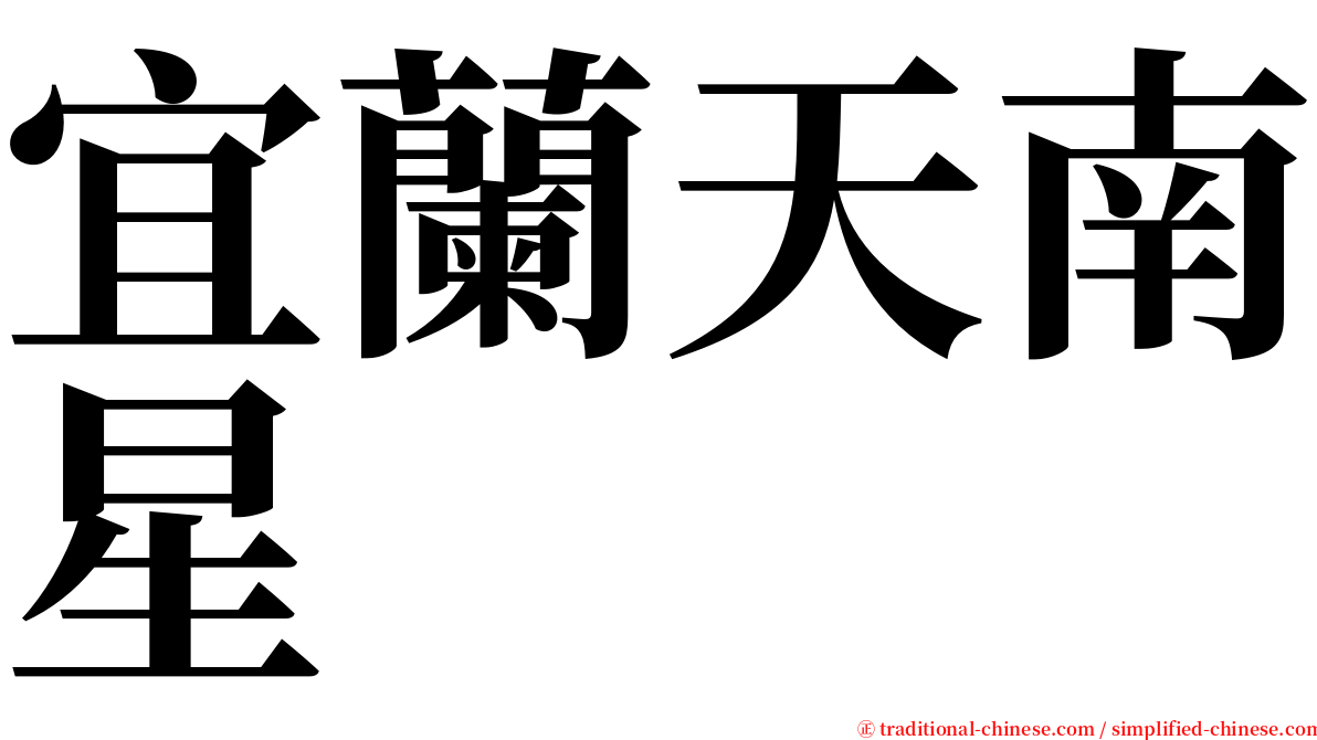 宜蘭天南星 serif font