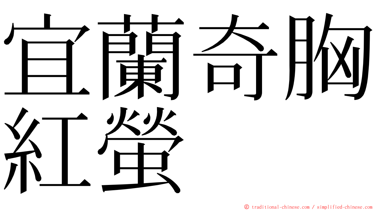 宜蘭奇胸紅螢 ming font