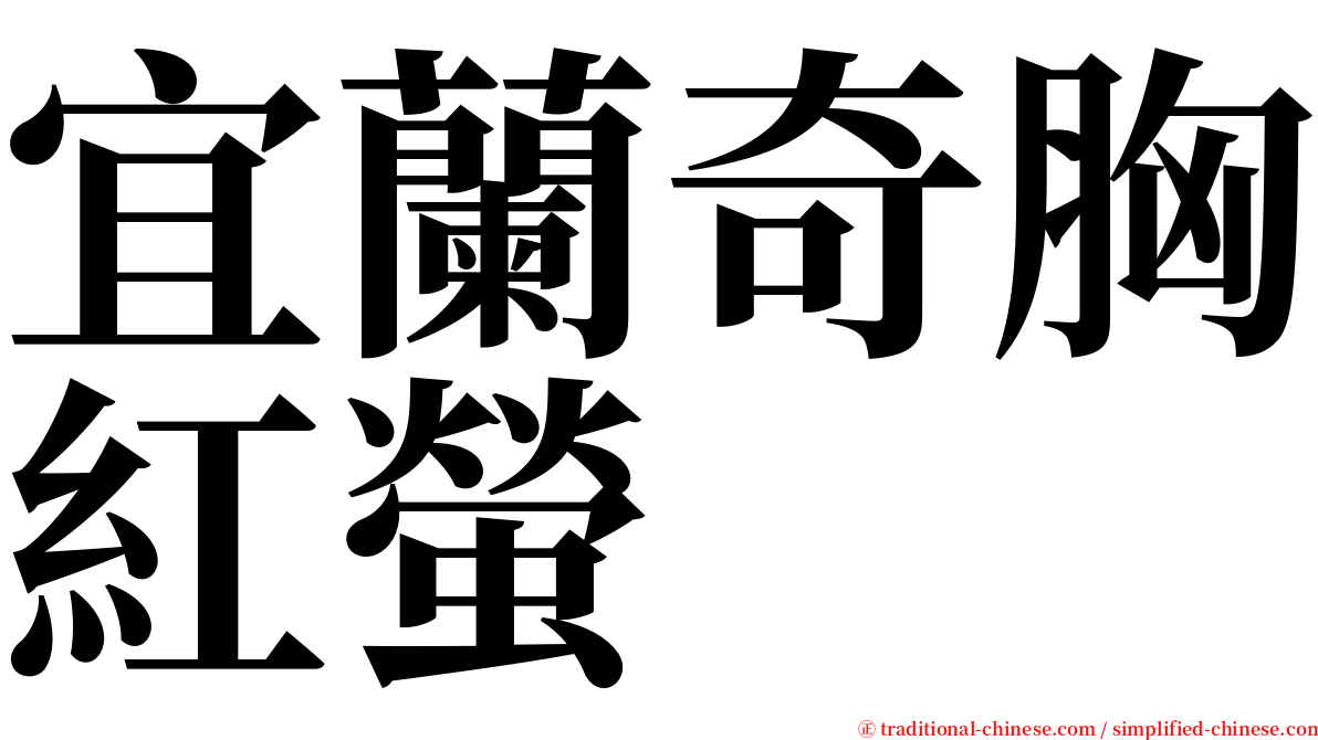 宜蘭奇胸紅螢 serif font