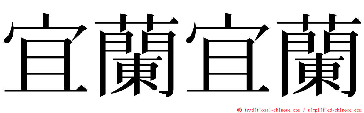 宜蘭宜蘭 ming font