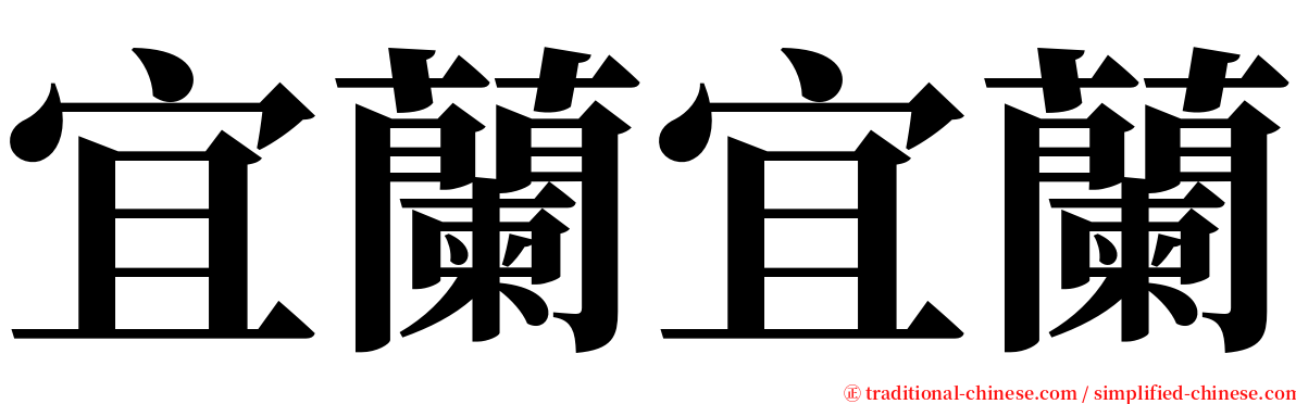 宜蘭宜蘭 serif font