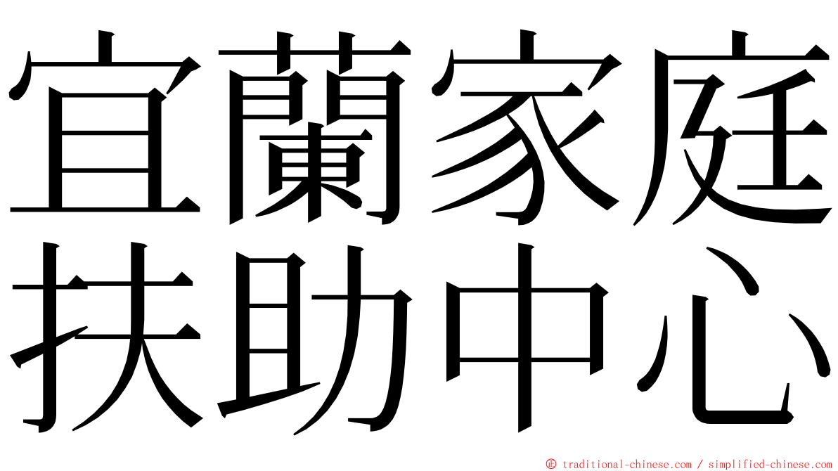 宜蘭家庭扶助中心 ming font