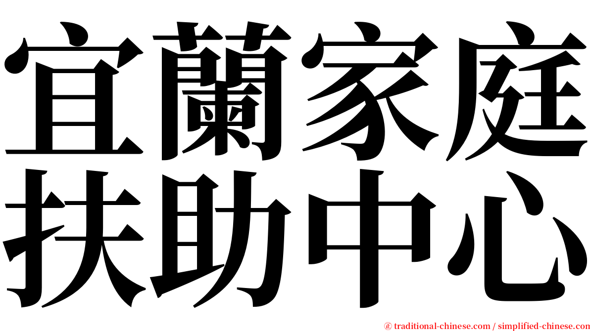 宜蘭家庭扶助中心 serif font