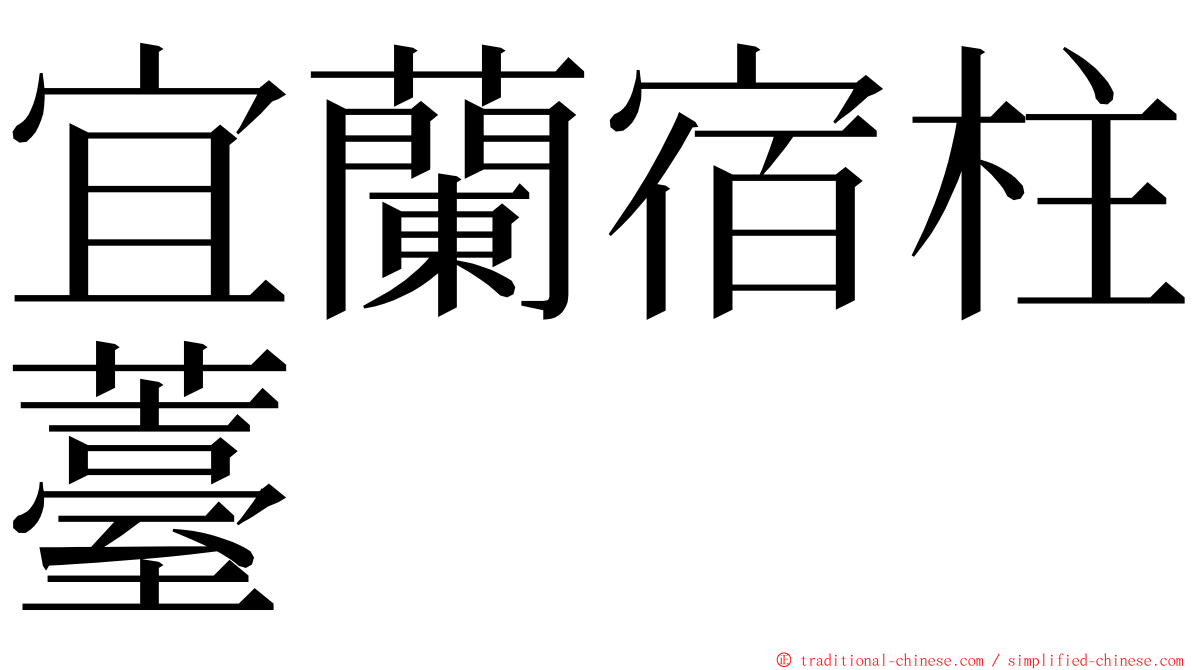 宜蘭宿柱薹 ming font